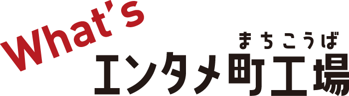 whatsエンタメ町工場