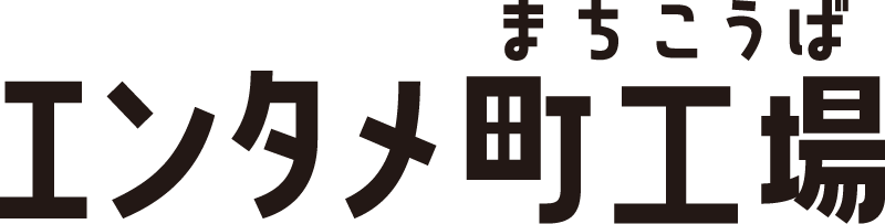 エンタメ町工場