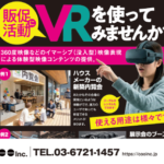 販促活動にVRを。360度映像で実現する「没入型」体験プロモーション